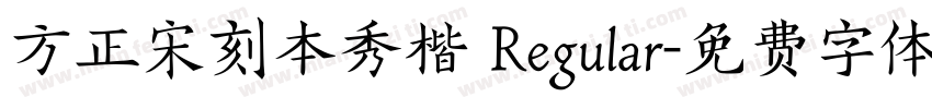 方正宋刻本秀楷 Regular字体转换